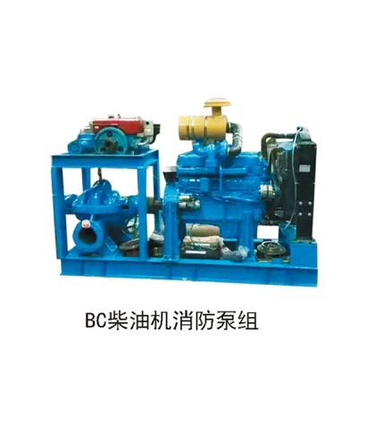 BC柴（chái）油機消防泵組