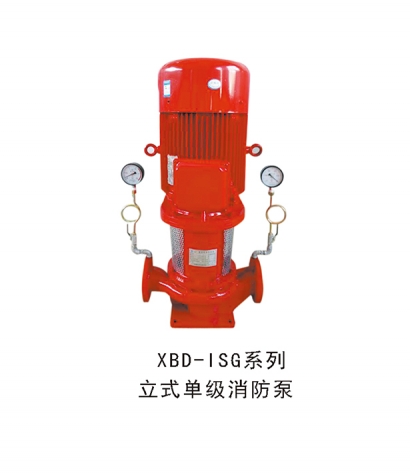 XBD-ISG係列（liè）立式單級消防泵