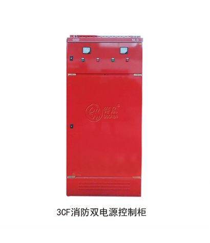 3CF消防雙電（diàn）源（yuán）控製櫃