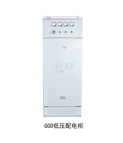 GGD低壓配（pèi）電（diàn）櫃